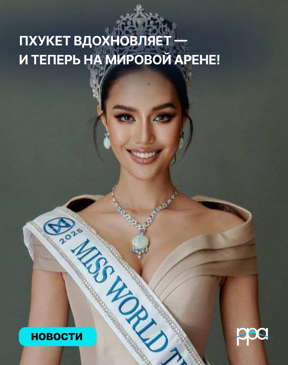 Таиландский триумф на конкурсе Мисс Мира
